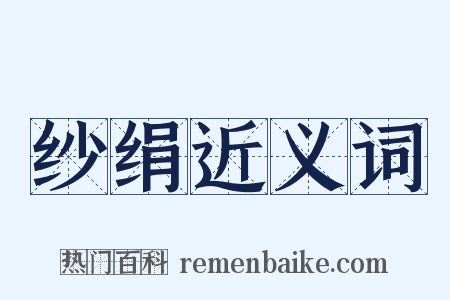 纱绢近义词是什么意思的图片